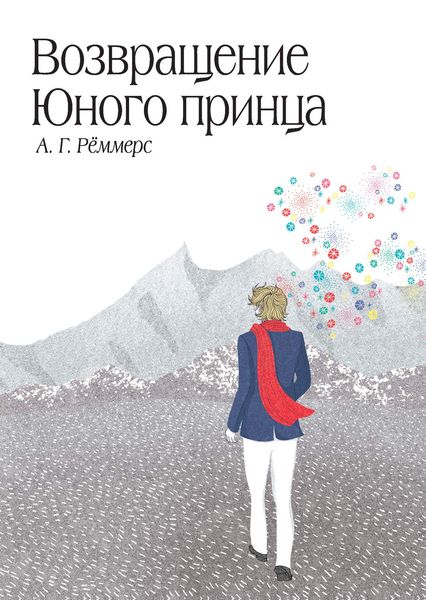 Обложка книги  «Возвращение Юного принца»