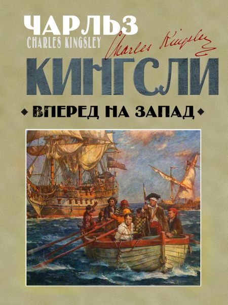 Обложка книги  «Вперед, на Запад!»