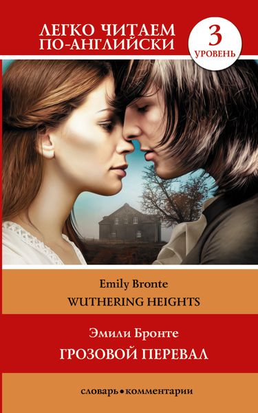 Обложка книги  «Wuthering Heights / Грозовой перевал. Уровень 3»
