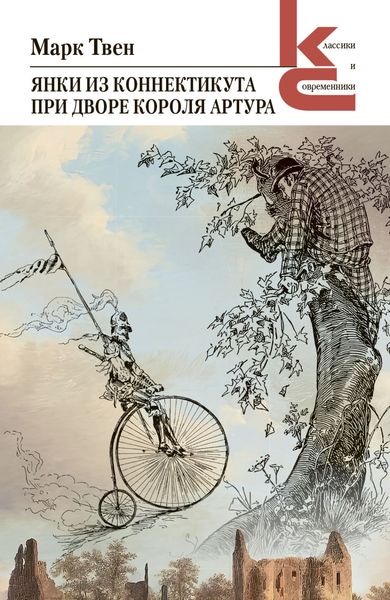 Обложка книги  «Янки из Коннектикута при дворе короля Артура»