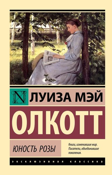 Обложка книги  «Юность Розы»