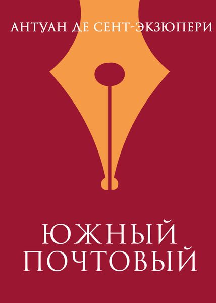 Обложка книги  «Южный почтовый»