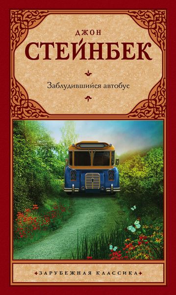 Обложка книги  «Заблудившийся автобус»