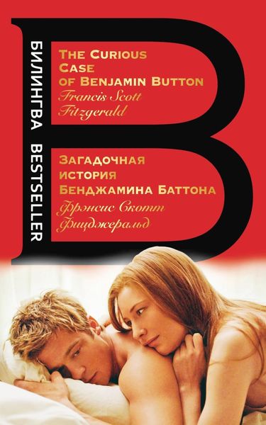 Обложка книги  «Загадочная история Бенджамина Баттона / The Curious Case of Benjamin Button»