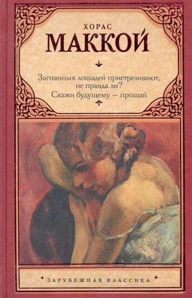 Обложка книги  «Загнанных лошадей пристреливают, не правда ли? Скажи будущему – прощай»