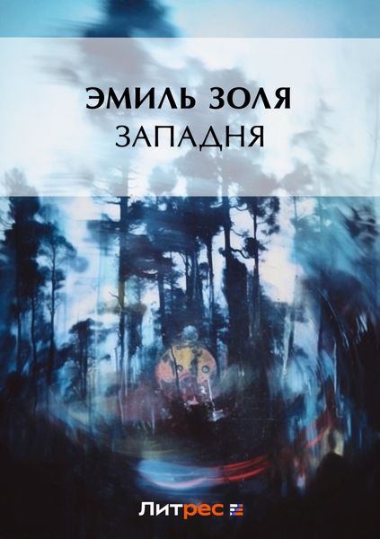 Обложка книги  «Западня»