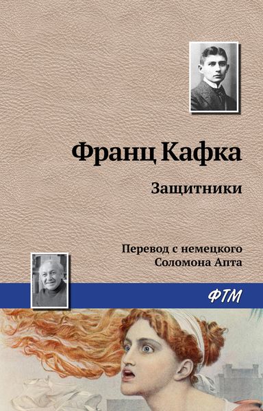 Обложка книги  «Защитники»