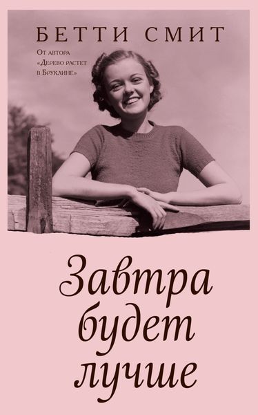 Обложка книги  «Завтра будет лучше»
