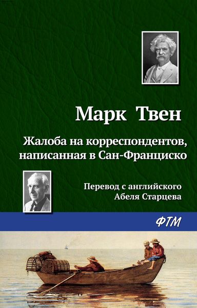Обложка книги  «Жалоба на корреспондентов, написанная в Сан-Франциско»