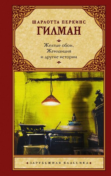 Обложка книги «Желтые обои, Женландия и другие истории»