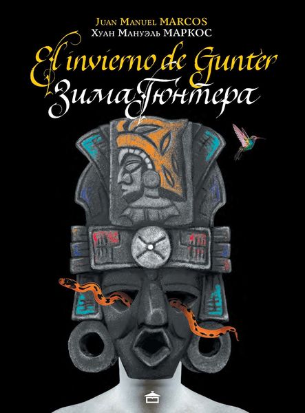 Обложка книги  «Зима Гюнтера / El Invierno de Gunter. На испанском языке с параллельным русским текстом»