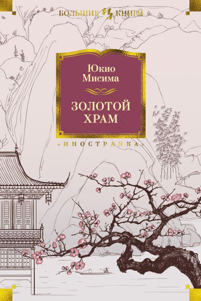 Обложка книги  «Золотой храм»