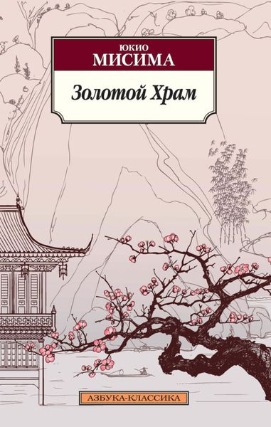 Обложка книги  «Золотой храм»