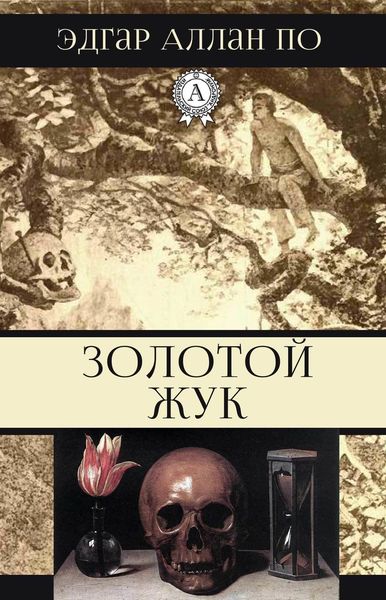Обложка книги  «Золотой жук»