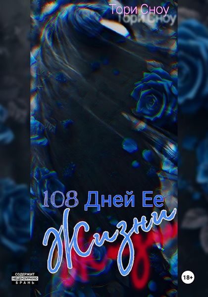 Обложка книги  «108 Дней Ее Жизни»
