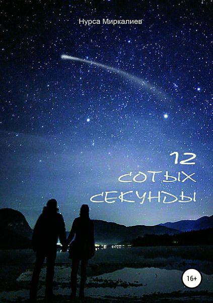 Обложка книги  «12 сотых секунды»