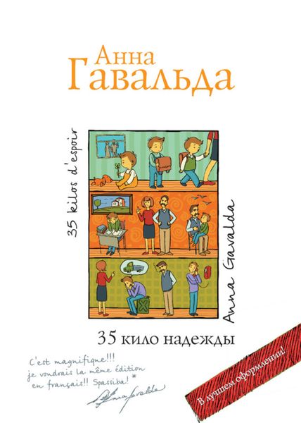 Обложка книги  «35 кило надежды»