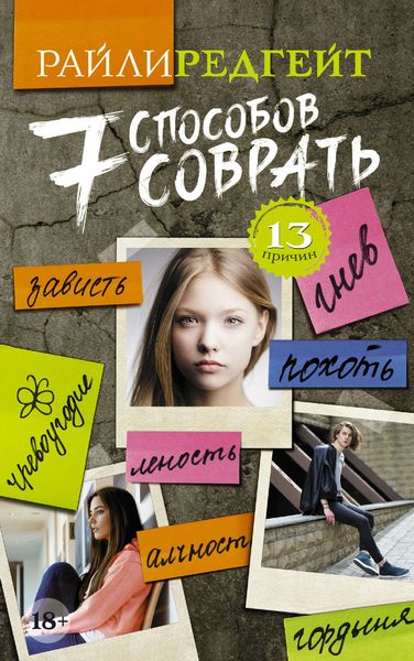 Обложка книги  «7 способов соврать»