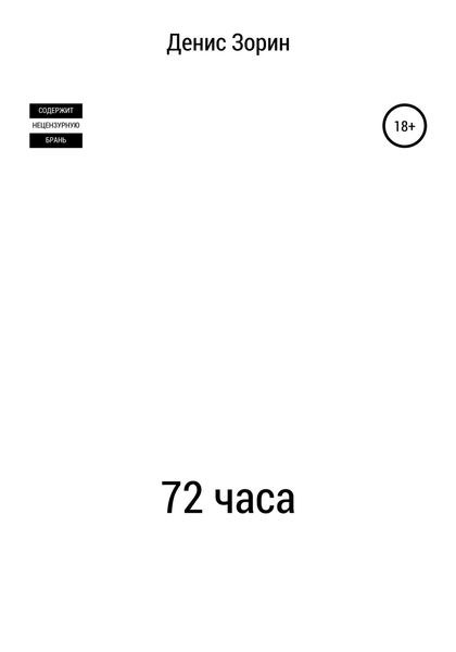 Обложка книги  «72 часа»