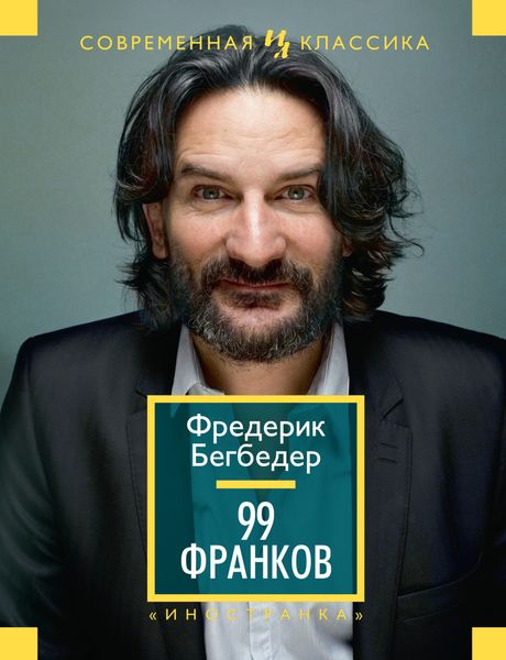 Обложка книги  «99 франков»