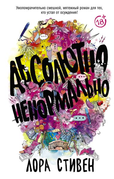 Обложка книги  «Абсолютно ненормально»
