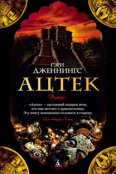 Обложка книги  «Ацтек»