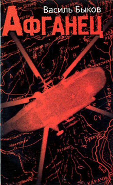 Обложка книги  «Афганец»