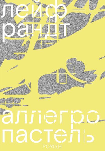 Обложка книги  «Аллегро пастель»