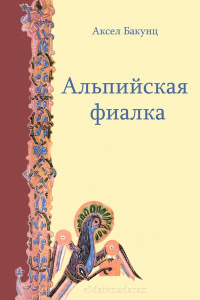 Обложка книги  «Альпийская фиалка»