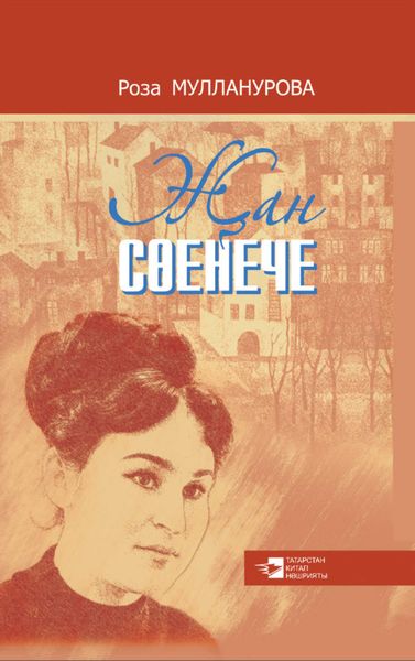 Обложка книги  «Җан сөенече»