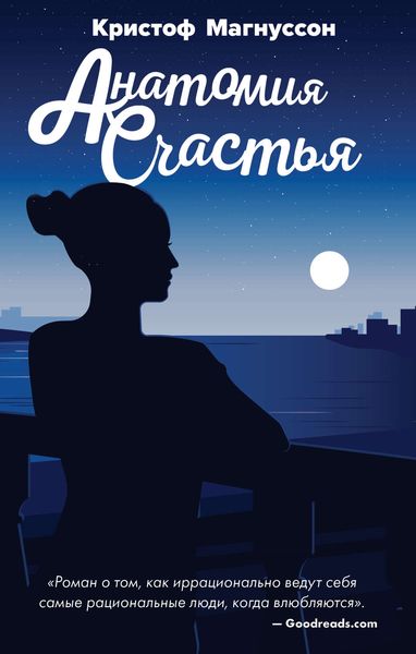 Обложка книги  «Анатомия счастья»