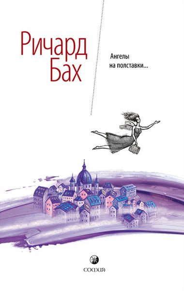 Обложка книги  «Ангелы на полставки»