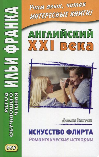 Обложка книги  «Английский XXI века. Делла Галтон. Искусство флирта: романтические истории = Della Galton. The Secret Art of Flirting & Other Stories»