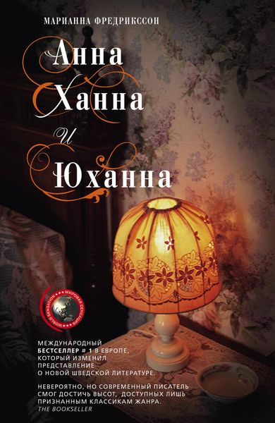 Обложка книги  «Анна, Ханна и Юханна»