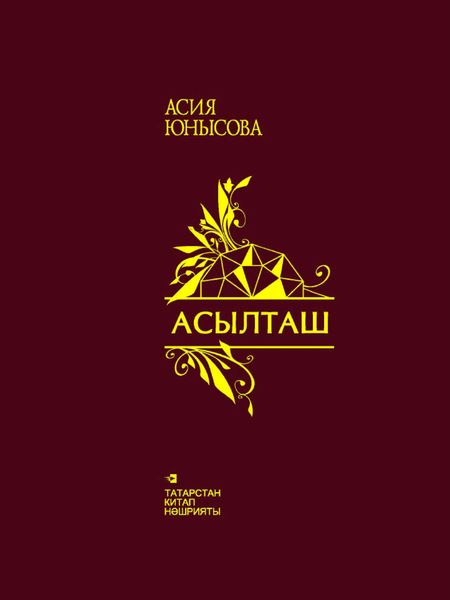 Обложка книги  «Асылташ = Драгоценный камень»