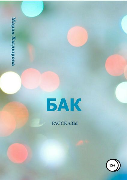 Обложка книги  «Бак. Рассказы»
