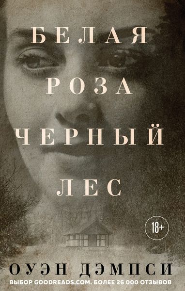 Обложка книги  «Белая роза, Черный лес»