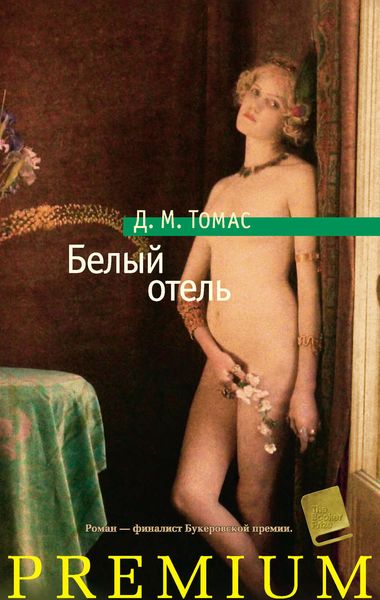 Обложка книги  «Белый отель»