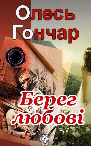 Обложка книги  «Берег любові»