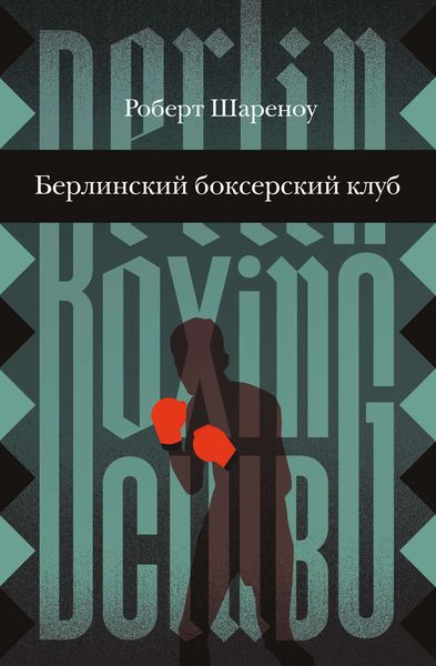 Обложка книги  «Берлинский боксерский клуб»