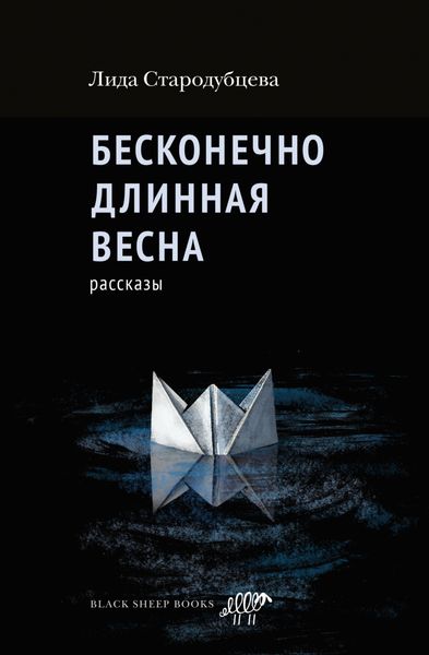 Обложка книги  «Бесконечно длинная весна»