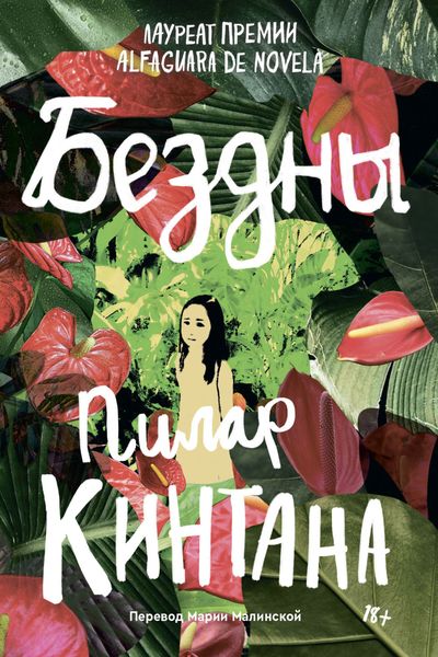 Обложка книги  «Бездны»