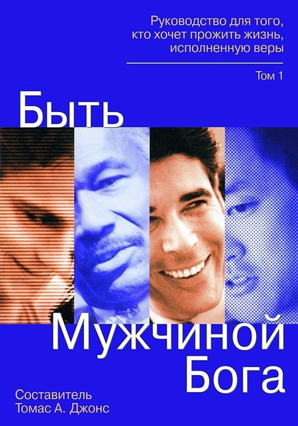 Обложка книги  «Быть мужчиной Бога. Руководство для того, кто хочет прожить жизнь, исполненную верой»