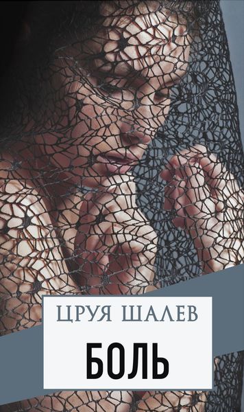 Обложка книги  «Боль»