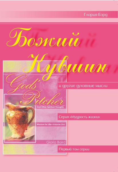 Обложка книги  «Божий кувшин и другие духовные мысли»