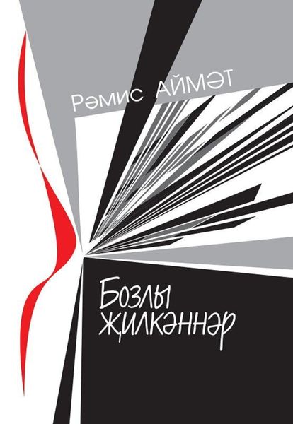 Обложка книги  «Бозлы җилкәннәр / Ледяные паруса»
