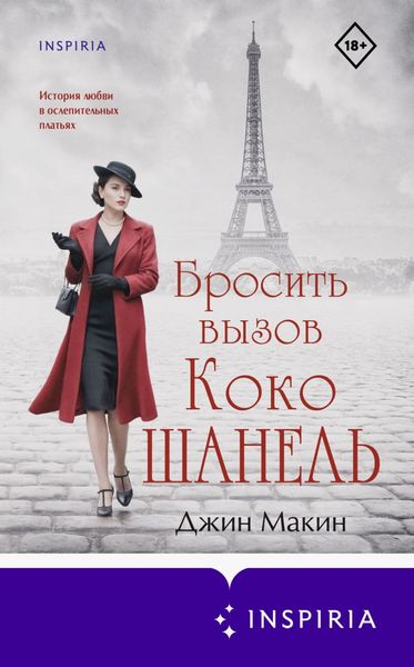 Обложка книги  «Бросить вызов Коко Шанель»
