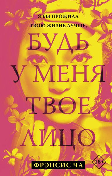 Обложка книги  «Будь у меня твое лицо»