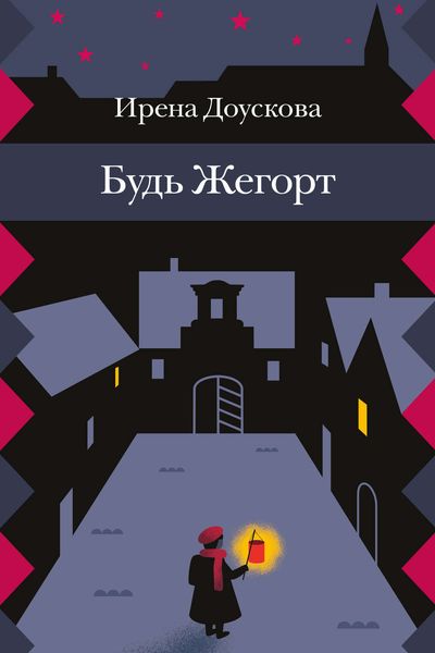 Обложка книги  «Будь Жегорт»