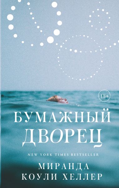 Обложка книги  «Бумажный дворец»